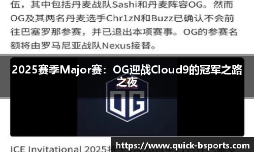 2025赛季Major赛:OG迎战Cloud9的冠军之路之夜