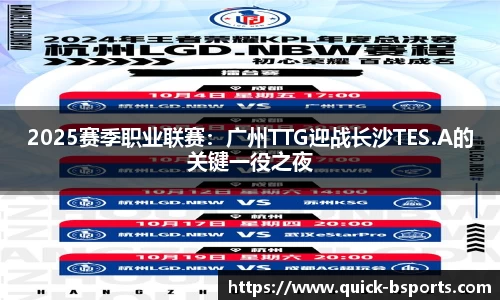 2025赛季职业联赛:广州TTG迎战长沙TES.A的关键一役之夜