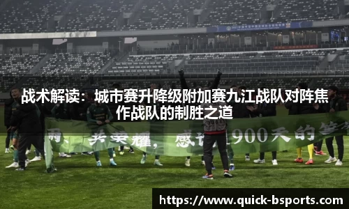战术解读:城市赛升降级附加赛九江战队对阵焦作战队的制胜之道