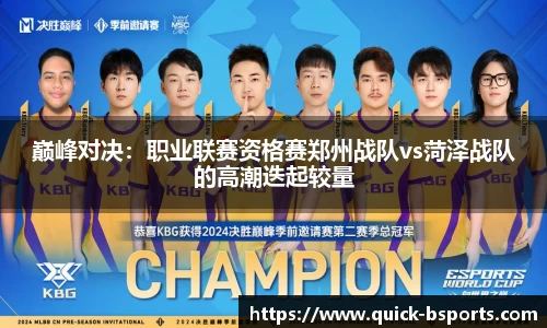 巅峰对决:职业联赛资格赛郑州战队vs菏泽战队的高潮迭起较量
