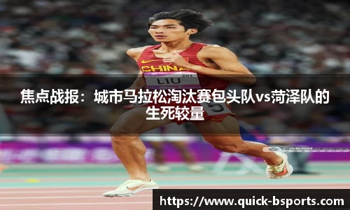 焦点战报:城市马拉松淘汰赛包头队vs菏泽队的生死较量