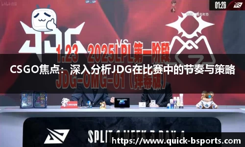 CSGO焦点:深入分析JDG在比赛中的节奏与策略