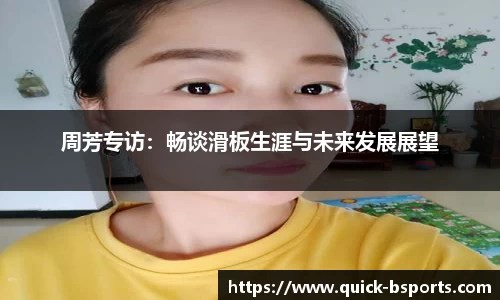 周芳专访:畅谈滑板生涯与未来发展展望