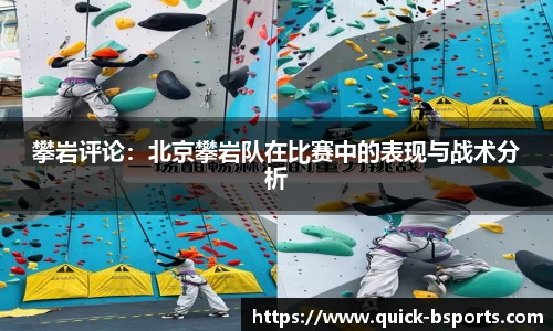 攀岩评论:北京攀岩队在比赛中的表现与战术分析