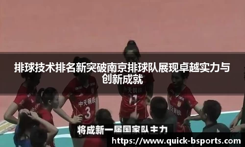 排球技术排名新突破南京排球队展现卓越实力与创新成就