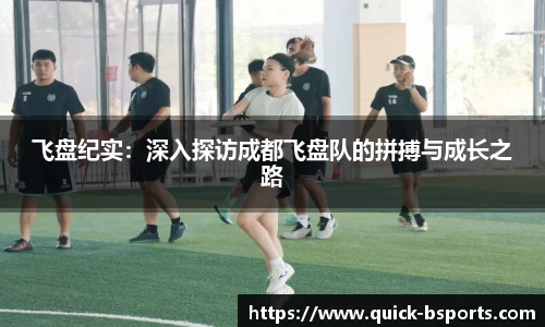 飞盘纪实：深入探访成都飞盘队的拼搏与成长之路