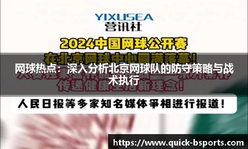 网球热点：深入分析北京网球队的防守策略与战术执行