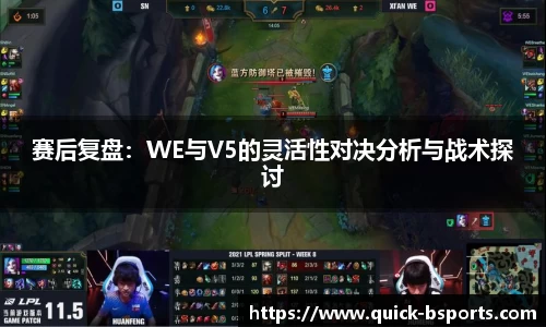 赛后复盘:WE与V5的灵活性对决分析与战术探讨