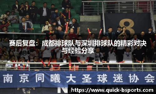 赛后复盘：成都排球队与深圳排球队的精彩对决与经验分享