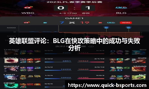 英雄联盟评论:BLG在快攻策略中的成功与失败分析