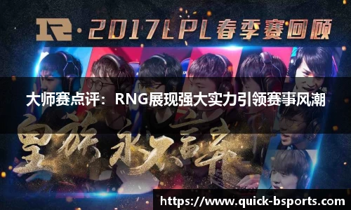 大师赛点评：RNG展现强大实力引领赛事风潮
