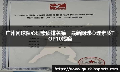 广州网球队心理素质排名第一最新网球心理素质TOP10揭晓