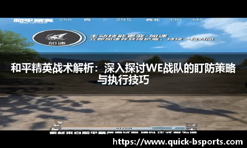 和平精英战术解析:深入探讨WE战队的盯防策略与执行技巧