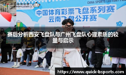 赛后分析西安飞盘队与广州飞盘队心理素质的较量与启示