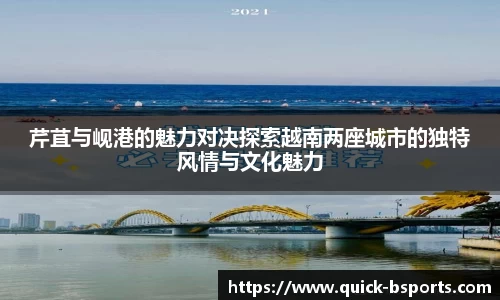 芹苴与岘港的魅力对决探索越南两座城市的独特风情与文化魅力