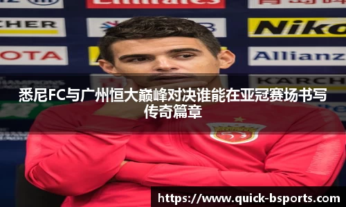 悉尼FC与广州恒大巅峰对决谁能在亚冠赛场书写传奇篇章