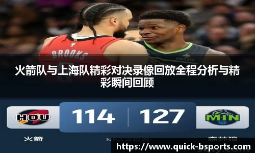 火箭队与上海队精彩对决录像回放全程分析与精彩瞬间回顾