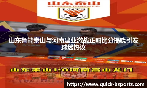 山东鲁能泰山与河南建业激战正酣比分揭晓引发球迷热议