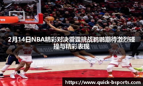 2月14日NBA精彩对决雷霆挑战鹈鹕期待激烈碰撞与精彩表现