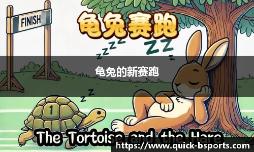 龟兔的新赛跑